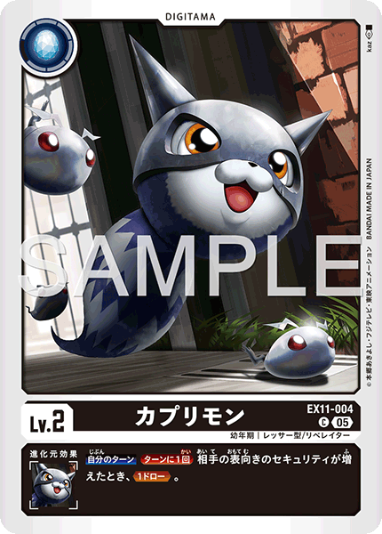カプリモン（EX11-004）［C］