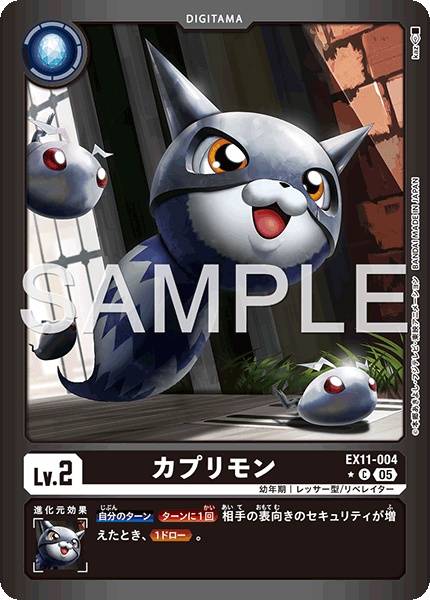 カプリモン（EX11-004 / EX11-004_P1）［C］