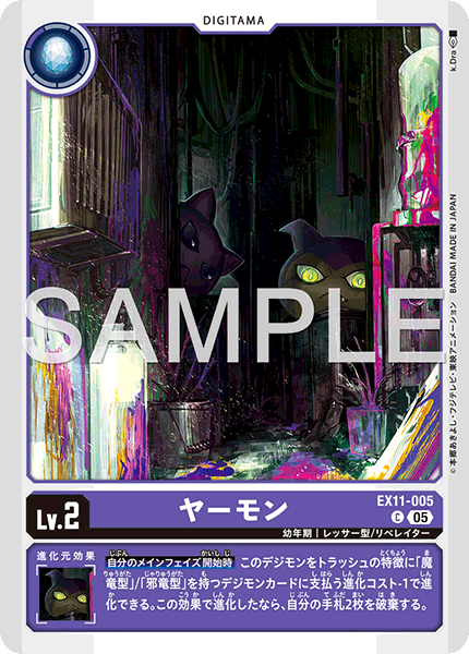 ヤーモン（EX11-005）［C］