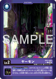ヤーモン（EX11-005 / EX11-005_P1）［C］