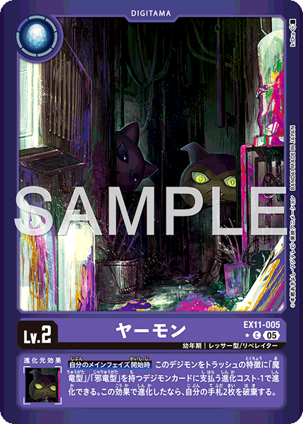 ヤーモン（EX11-005 / EX11-005_P1）［C］