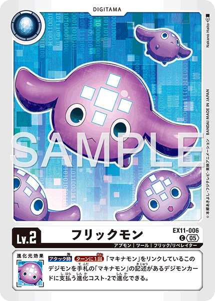 フリックモン（EX11-006）［C］