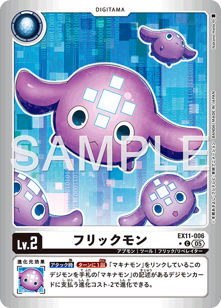 フリックモン（EX11-006 / EX11-006_P1）［C］