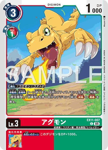 アグモン（EX11-007）［C］