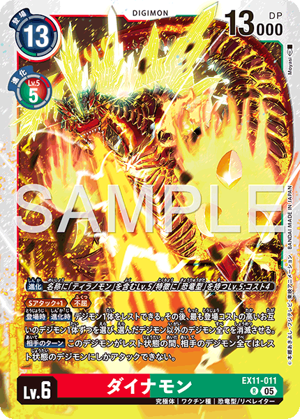 ダイナモン（EX11-011）［R］