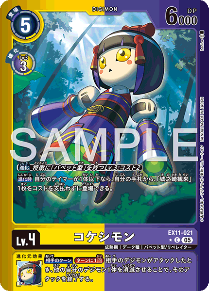 コケシモン（EX11-021 / EX11-021_P1）［C］