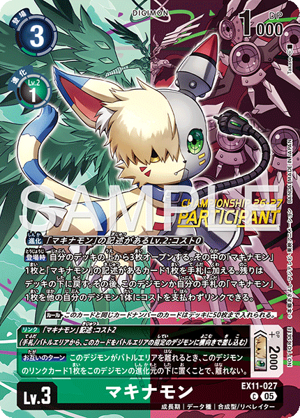 マキナモン（EX11-027 / EX11-027_P2）［C］