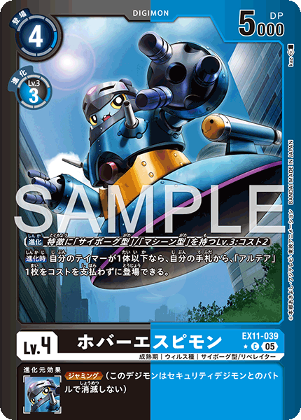 ホバーエスピモン（EX11-039 / EX11-039_P1）［C］