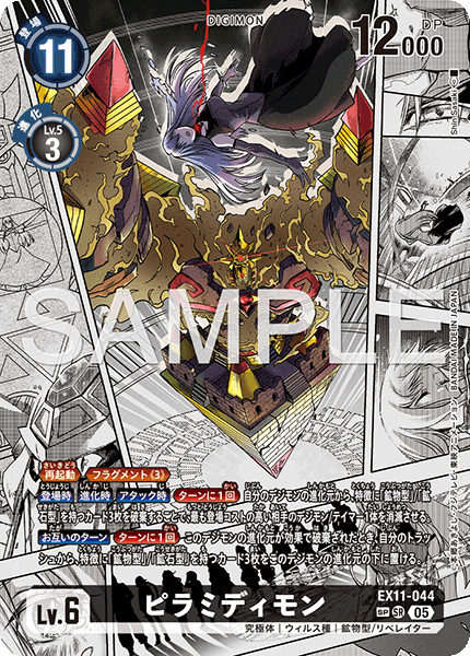 ピラミディモン（EX11-044 / EX11-044_P2）［SR］