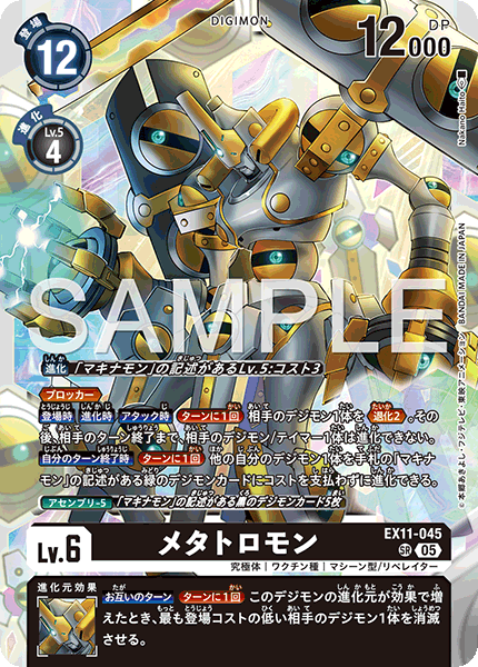 メタトロモン（EX11-045）［SR］
