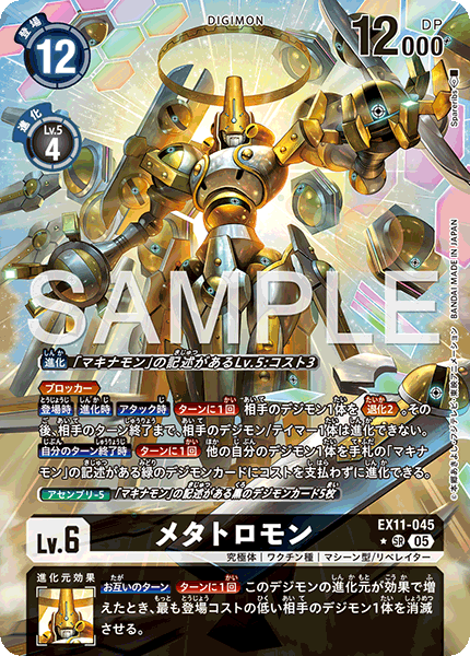 メタトロモン（EX11-045 / EX11-045_P1）［SR］