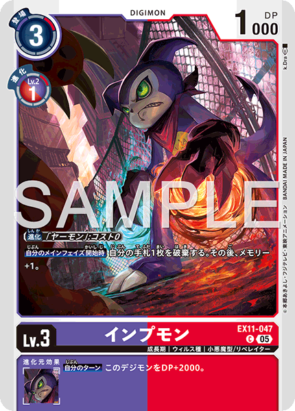インプモン（EX11-047）［C］