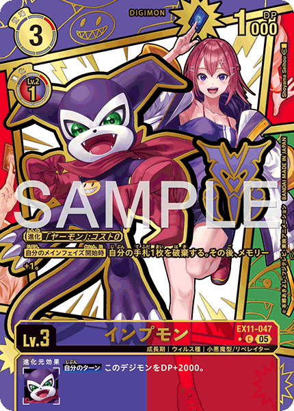 インプモン（EX11-047 / EX11-047_P1）［C］