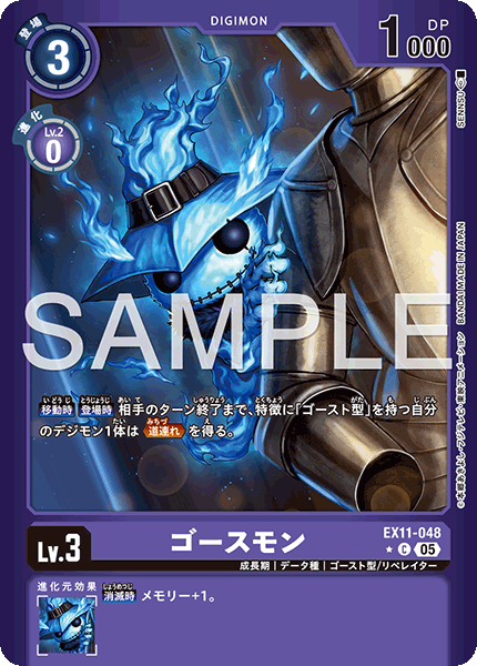 ゴースモン（EX11-048 / EX11-048_P1）［C］