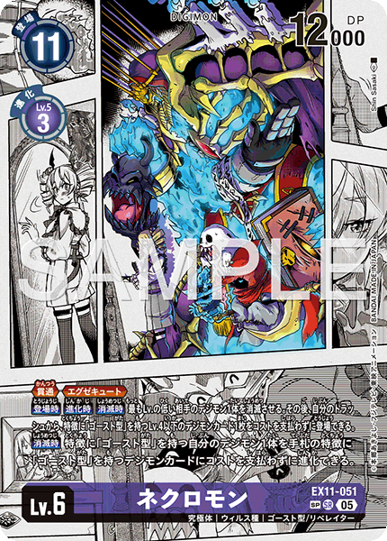 ネクロモン（EX11-051 / EX11-051_P2）［SR］