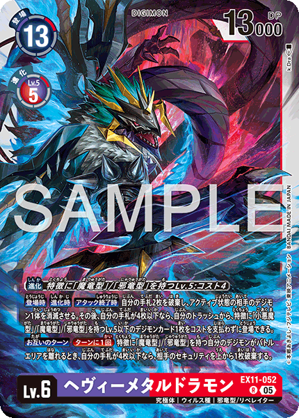 ヘヴィーメタルドラモン（EX11-052）［R］