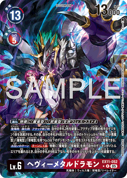 ヘヴィーメタルドラモン（EX11-052 / EX11-052_P1）［R］