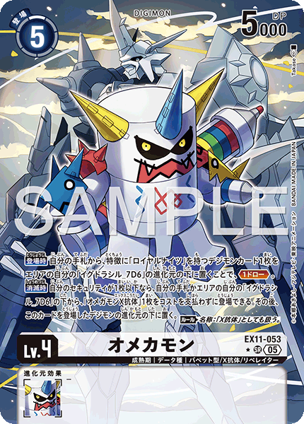 オメカモン（EX11-053 / EX11-053_P1）［SR］