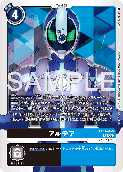 アルテア（EX11-064）［R］