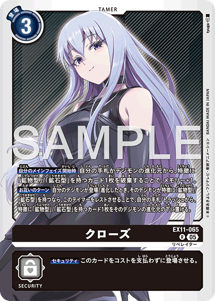 クローズ（EX11-065）［R］