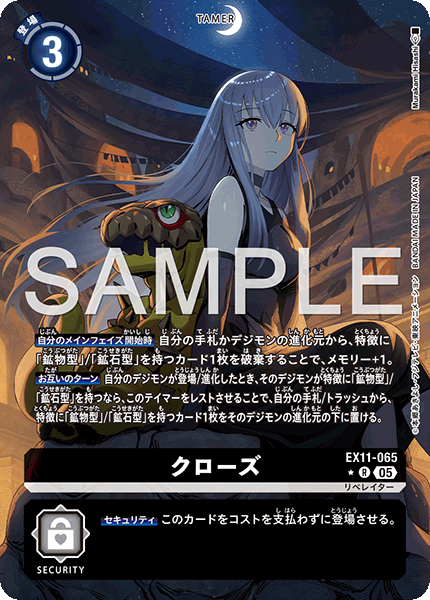 クローズ（EX11-065 / EX11-065_P1）［R］