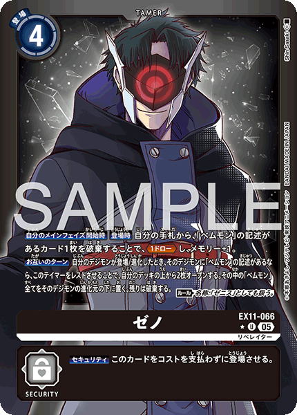 ゼノ（EX11-066 / EX11-066_P1）［U］