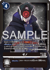 ゼノ（EX11-066 / EX11-066_P1）［U］