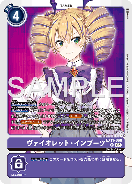 ヴァイオレット・インブーツ（EX11-068）［R］