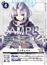 アンチェイン（EX11-070）［R］