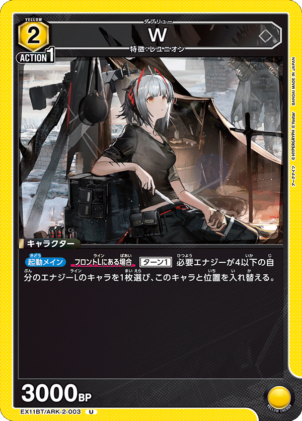 W（EX11BT/ARK-2-003）［U］