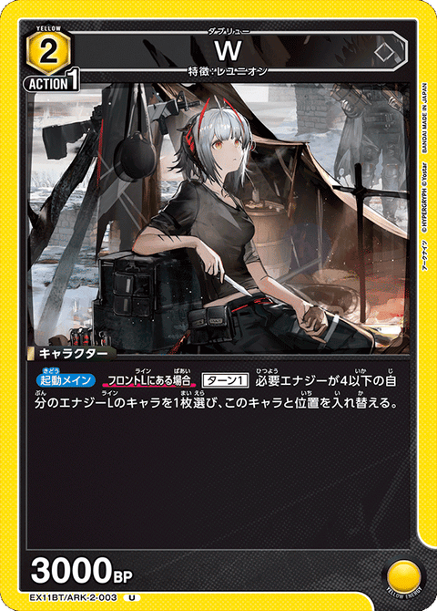 W（EX11BT/ARK-2-003）［U］