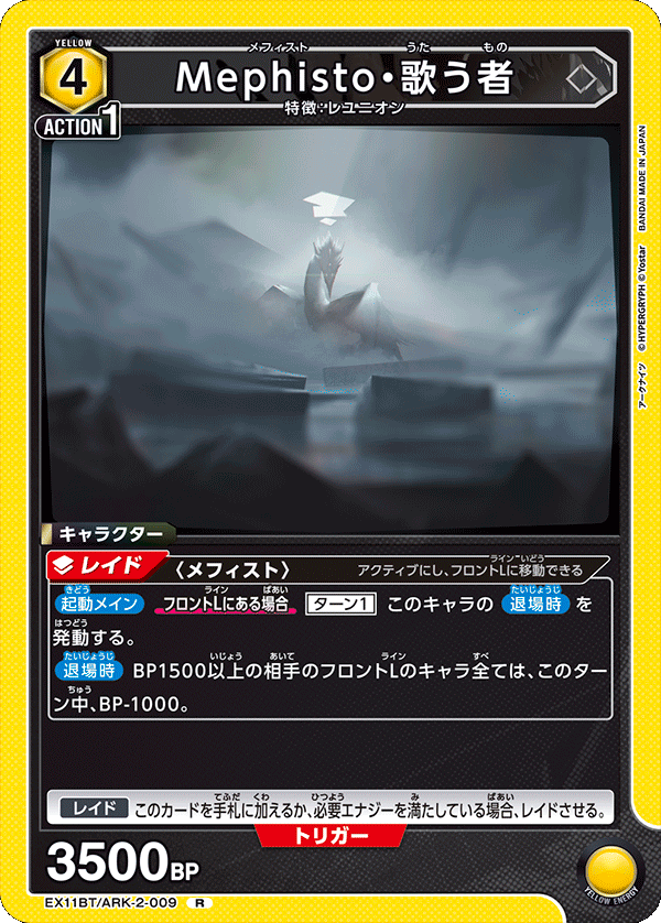 Mephisto・歌う者（EX11BT/ARK-2-009）［R］