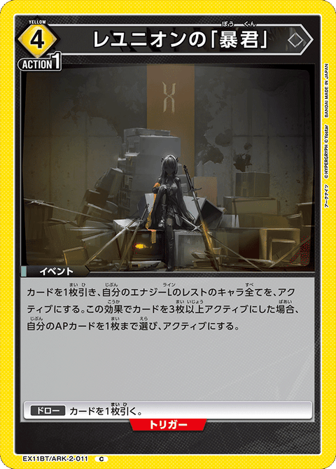 レユニオンの「暴君」（EX11BT/ARK-2-011）［C］