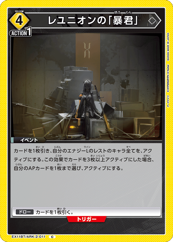 レユニオンの「暴君」（EX11BT/ARK-2-011）［C］