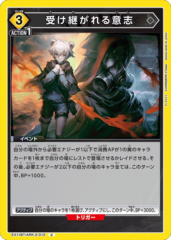 受け継がれる意志（EX11BT/ARK-2-012）［C］