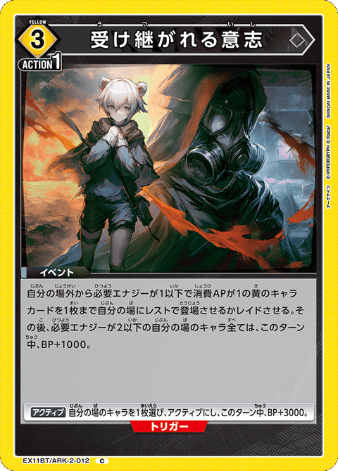 受け継がれる意志（EX11BT/ARK-2-012）［C］