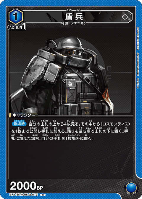 盾兵（EX11BT/ARK-2-013）［C］