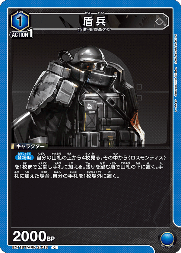 盾兵（EX11BT/ARK-2-013）［C］