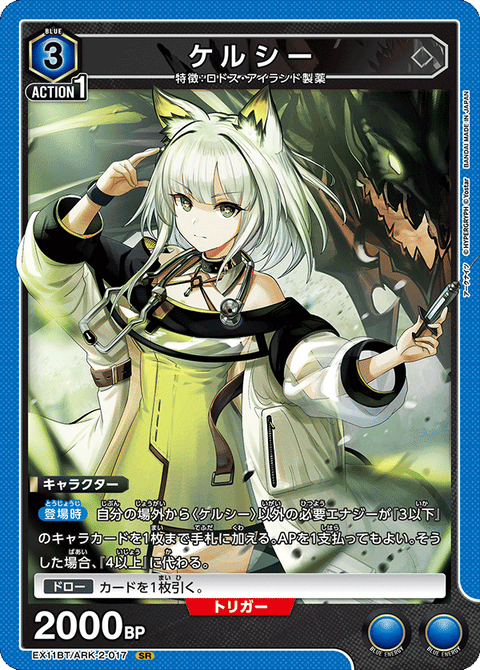 ケルシー（EX11BT/ARK-2-017）［SR］