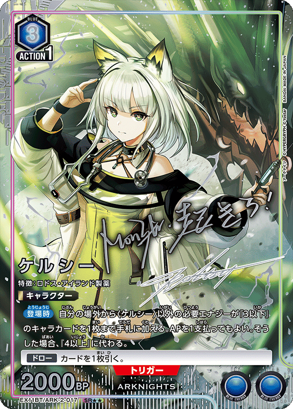 ケルシー（EX11BT/ARK-2-017）［SR★★ / パラレル］