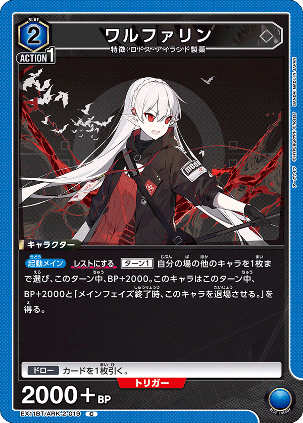ワルファリン（EX11BT/ARK-2-019）［C］