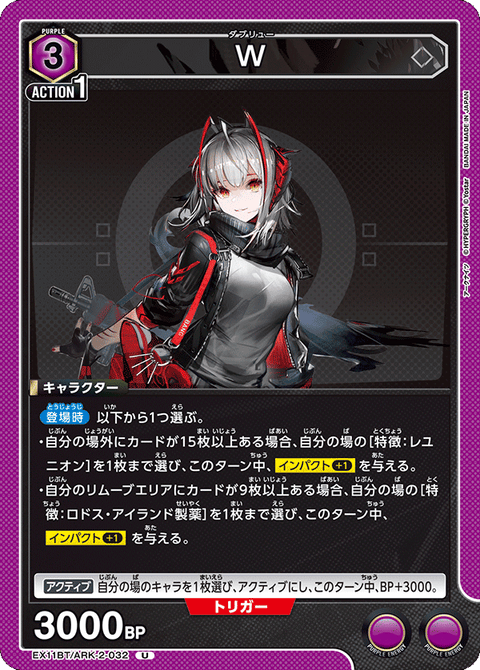 W（EX11BT/ARK-2-032）［U］