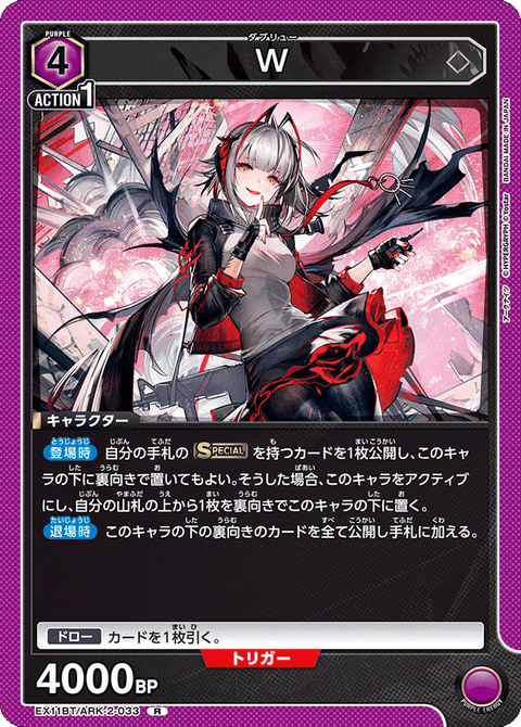 W（EX11BT/ARK-2-033）［R］