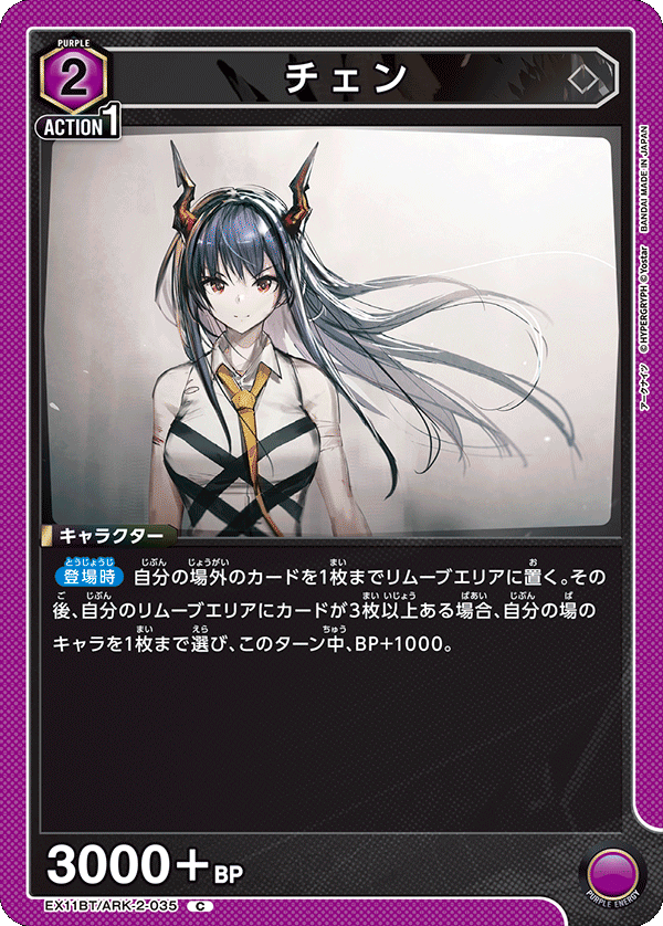 チェン（EX11BT/ARK-2-035）［C］