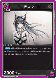 チェン（EX11BT/ARK-2-035）［C］