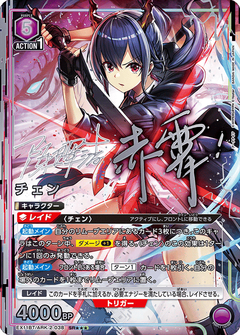 チェン（EX11BT/ARK-2-038）［SR★★★ / パラレル］