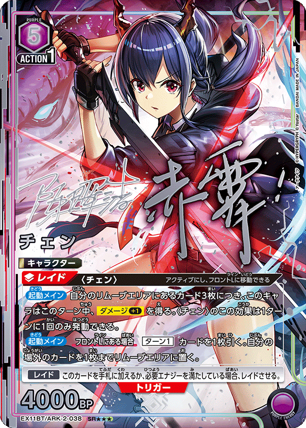 チェン（EX11BT/ARK-2-038）［SR★★★ / パラレル］