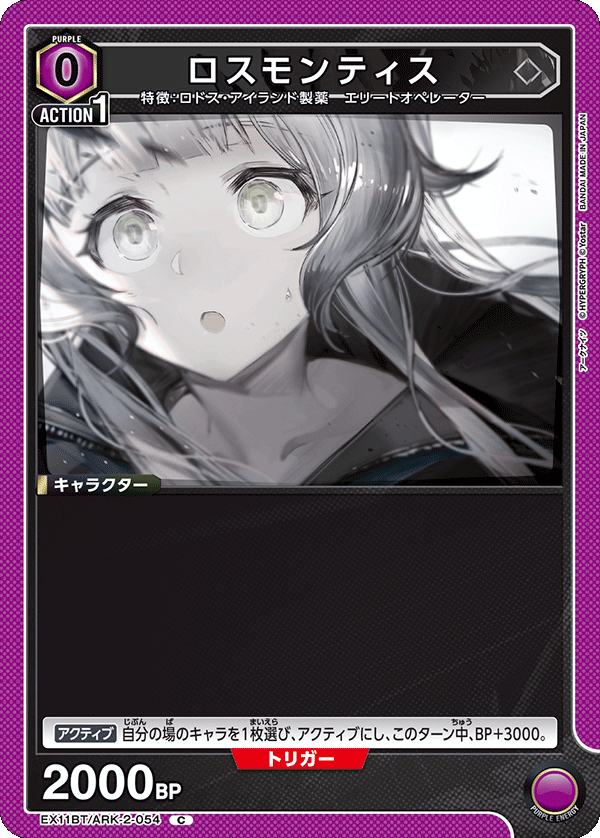 ロスモンティス（EX11BT/ARK-2-054）［C］