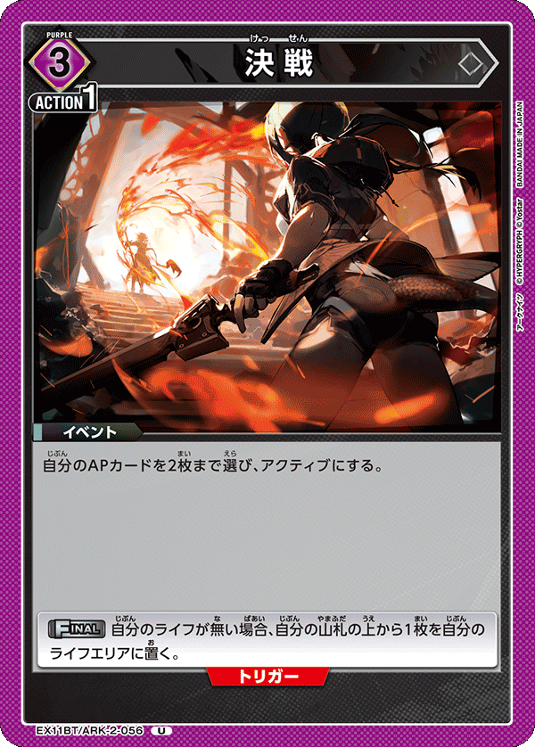 決戦（EX11BT/ARK-2-056）［U］