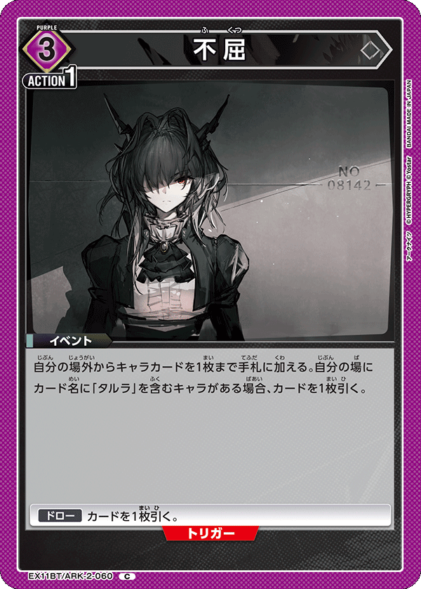 不屈（EX11BT/ARK-2-060）［C］